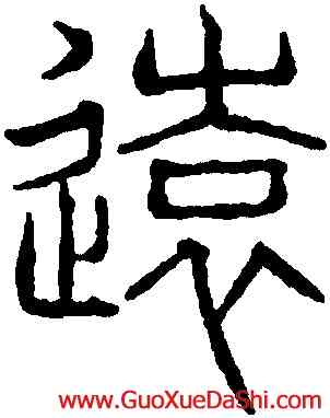 遠,吳叡,書法字典